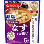 アマノフーズ 減塩うちのおみそ汁 なすとお揚げ 5食入