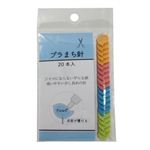 プラまち針 20本入
