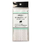 静電気防止 すそあげテープ 白