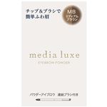 カネボウ メディア リュクス パウダーアイブロウ MD ミディアムブラウン 3.4g
