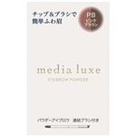 カネボウ メディア リュクス パウダーアイブロウ PB ピンクブラウン 3.4g