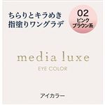 カネボウ メディア リュクス アイカラー 02 ピンクブラウン系 1.0g