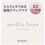カネボウ メディア リュクス アイカラー 03 パープル系 1.0g