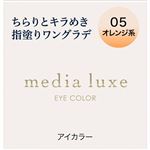 カネボウ メディア リュクス アイカラー 05 オレンジ系 1.0g