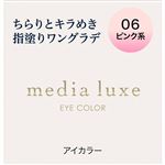 カネボウ メディア リュクス アイカラー 06 ピンク系 1.0g