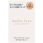 カネボウ メディア リュクス リキッドファンデーション 03 やや濃いめ 25mL