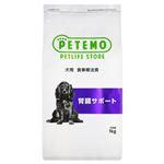 PETEMO 犬用 食事療法食 腎臓サポート 1kg【犬用】