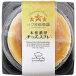 サンラヴィアン 本格濃厚チーズスフレ 1個
