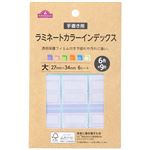 トップバリュ ラミネートカラーインデックス 大（27mm×34mm）6色×9片入
