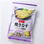 八ちゃん堂 焼きなすカット 300g