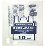 【長崎市指定】燃やせないごみ（大）取って付 10枚入