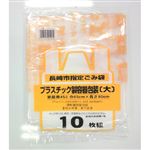 【長崎市指定】プラスチック製容器包装（大）取って付 10枚入