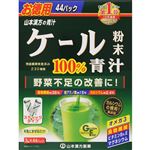 山本漢方 ケール粉末100% スティックタイプ お徳用 3g×44パック