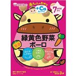 【7ヶ月頃～】和光堂 赤ちゃんのおやつ+Ca 緑黄色野菜ボーロ 15g×3袋