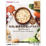 【9ヶ月頃～】 WAKODO GLOBAL 豚肉と緑黄色野菜のグラタン（レバー入り）120g