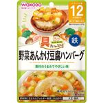 【12ヶ月頃～】 和光堂 具たっぷりグーグーキッチン 野菜あんかけ豆腐ハンバーグ 80g