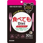 井藤漢方 食べてもDiet 250mg×90粒（30回分）