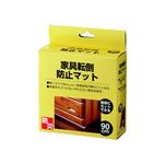 家具転倒防止マット 90cm