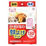 アース・ペット 薬用 蚊よけネット 130日用 1個【犬猫用】