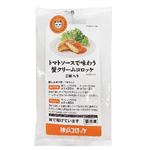 神戸コロッケ トマトソース蟹クリームコロッケ 2個入り