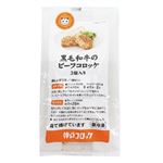 神戸コロッケ 黒毛和牛のビーフコロッケ 3個入り