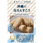名嘉真製菓本舗 おやつTIMES 沖縄の塩ちんすこう 6個