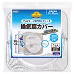 トップバリュベストプライス 換気扇カバー 1枚