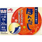 味の素 ほんだし 160g（8g×20袋）