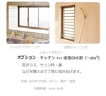 カジタク 浴室またはキッチンの窓（～2平方m）※追加オプションです。必ず詳細をご確認ください。