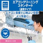 カジタク エアコンクリーニング スタンダード