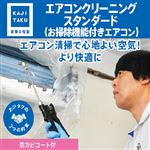 カジタク エアコンクリーニング スタンダード お掃除機能付き