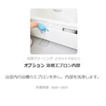 カジタク 浴室エプロン内洗浄 ※追加オプションです。必ず詳細をご確認ください