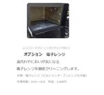 カジタク 電子レンジクリーニング ※追加オプションです。必ず詳細をご確認ください。